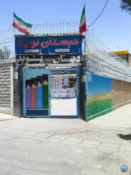 دبستان و آموزشگاه زبان نوید، محله گلزار، اصفهان