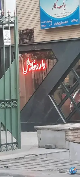 داروخانه ملل دکتر زرگرزاده، محله شاهزاده ابراهیم اصفهان
