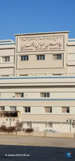عکس بیمارستان انکولوژی عباس ناظران؛ محله فرهنگیان مشهد 6