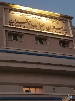 عکس بیمارستان انکولوژی عباس ناظران؛ محله فرهنگیان مشهد 9