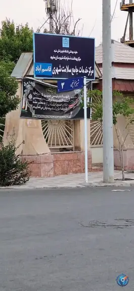 عکس مرکز خدمات جامع سلامت قاسم آباد | محله حجاب مشهد 7