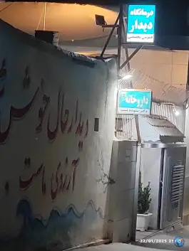 درمانگاه دیدار قهجاورستان اصفهان