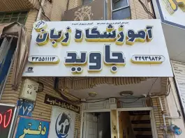 عکس های آموزشگاه زبان جاوید؛ بلوار شهید صدوقی، قم