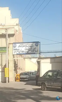 عکس درمانگاه تخصصی دیابت شهید شعبانی، باغ زرشک، اصفهان 1