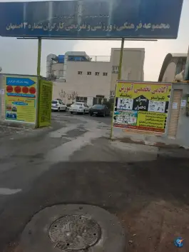 مجموعه فرهنگی ورزشی و تفریحی کارگران شماره ۳، بهارستان، اصفهان