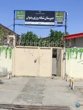دبیرستان نمونه دولتی رضوان، رضویه، مشهد