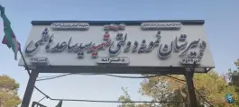 دبیرستان نمونه دولتی شهید سید ساعد هاشمی، محله مصلی اصفهان