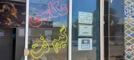 عکس های گیم نت و فتوعکاسی گلچهره فارسی، انابد، بردسکن