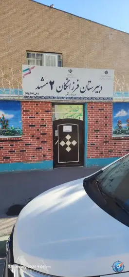 دبیرستان فرزانگان ۲، پیروزی ۸۱، مشهد