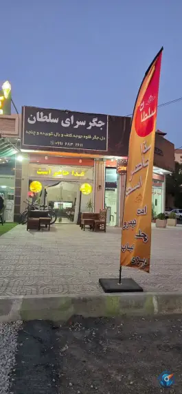 عکس های کباب سرای سلطان، بوستان ۴۶، نجف آباد