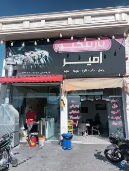 عکس های باربیکیو امیر، دارالسلام، کازرون