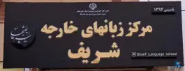 عکس های آموزشگاه زبان های خارجه شریف، شهید روشنی، اندیمشک
