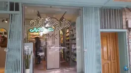 داروخانه دکتر مینا کیانی، شمس آبادی، اصفهان