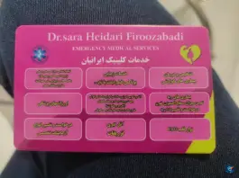 عکس کلینیک ایرانیان دکتر حیدری، امام، کوهدشت 5