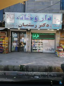 داروخانه دکتر رستمیان، سید قطب، مریوان