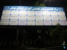بیمارستان فوق تخصصی کودکان بوعلی، میدان شهدا، اردبیل
