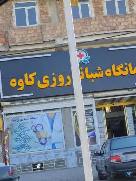 درمانگاه شبانه روزی کاوه ارومیه بلوار حیدربابا شهرک شهریار