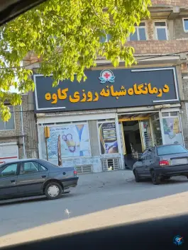 عکس درمانگاه شبانه روزی کاوه ارومیه بلوار حیدربابا شهرک شهریار 2