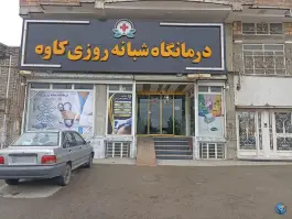 عکس درمانگاه شبانه روزی کاوه ارومیه بلوار حیدربابا شهرک شهریار 3