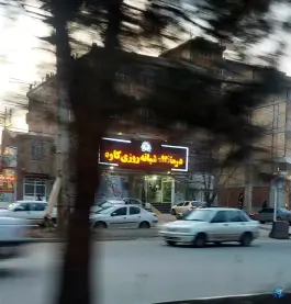عکس درمانگاه شبانه روزی کاوه ارومیه بلوار حیدربابا شهرک شهریار 4