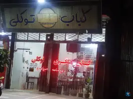 عکس های کباب توکلی؛ محله امام خمینی کاشمر