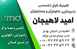 کلینیک فوق تخصصی امید، لاهیجان