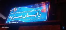 مدرسه رایان پژوه، کوی بهار، اصفهان