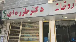عکس های داروخانه دکتر طزره ای، بیست و دو بهمن، شاهرود