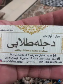 عکس هتل دجله طلایی، امام رضا ۸، مشهد 2