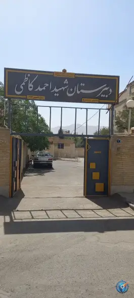 دبیرستان شهید احمد کاظمی، غدیر، اصفهان