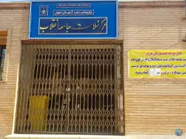 مرکز بهداشت و سلامت انقلاب، کوی امام، اصفهان