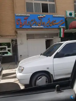 هنرستان غیر دولتی دخترانه آریانا، شیخ کلینی، اصفهان