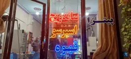 عکس کافه فست فود کاج کنارک 5