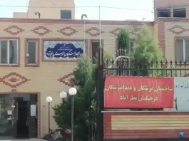عکس درمانگاه فرهنگیان نظرآباد | بلوار شهید رئیسی 2