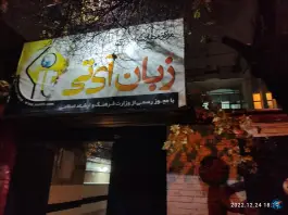 آموزشگاه زبان آی تی، محله سرتک، قزوین