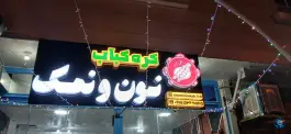 عکس های رستوران و کره کباب نون و نمک، بلوار امام خمینی، فردوس