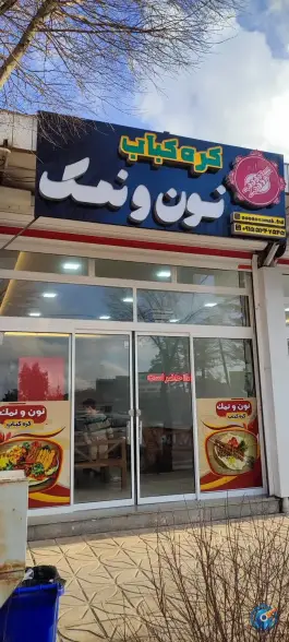 عکس رستوران و کره کباب نون و نمک، بلوار امام خمینی، فردوس 3