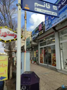 عکس رستوران و کره کباب نون و نمک، بلوار امام خمینی، فردوس 4