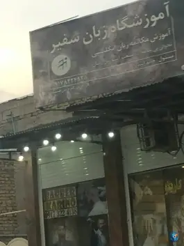 عکس های آموزشگاه زبان سفیر قائمیه ممسنی