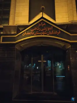 عکس مرکز آموزش رفاهی فرهنگیان دامغان؛ محله امام خمینی، دامغان 2
