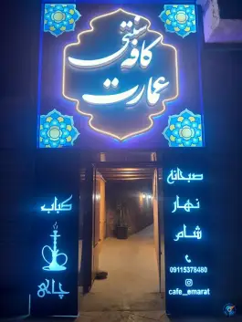 کافه رستوران سنتی عمارت، گنبدکاووس