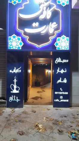 عکس کافه رستوران سنتی عمارت، گنبدکاووس 8
