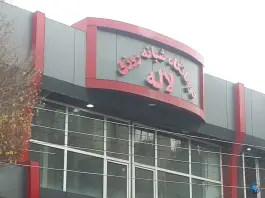 درمانگاه شبانه روزی لاله، محله الوند، شریفیه