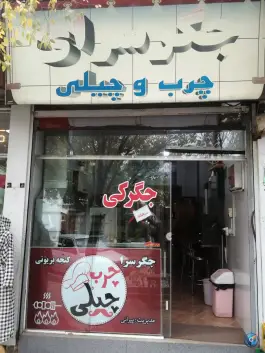 عکس های جگر سرای چرب و چیلی، بلوار فردوسی شمالی، نیشابور