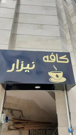 عکس های کافه نیزار؛ فاز چهار پرند، رباط کریم