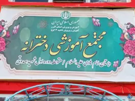 عکس دبیرستان دخترانه شهید صدوقی، ولدآباد، کرج 2
