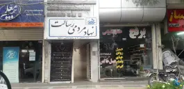 فروشگاه مواد غذایی طبیعت، بلوار سمیه، قم