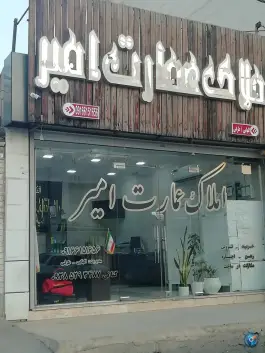 عکس های املاک عمارت امیر؛ محله گلستان، اهواز