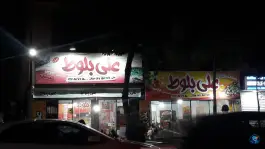 ساندویچی علی بلوط، درختی، گلشهر ویلا، کرج