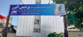 تالار، کافه رستوران و استخر پردیس البرز، شقایق ۱، کرج